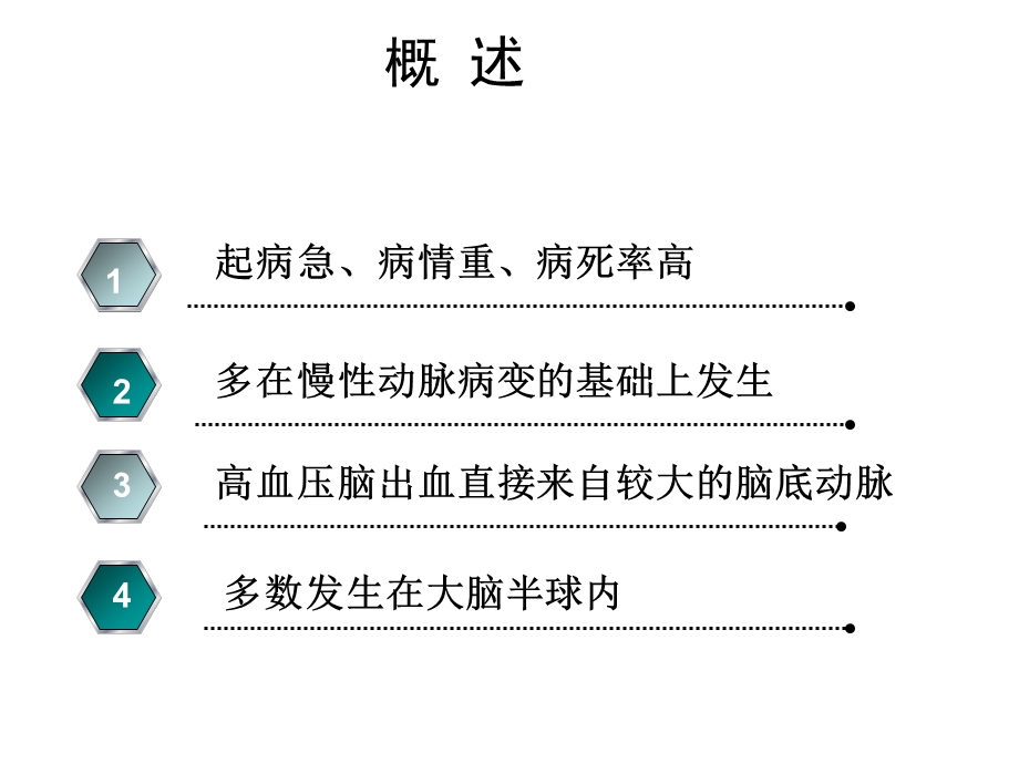 第二节脑出血名师编辑PPT课件.ppt_第3页