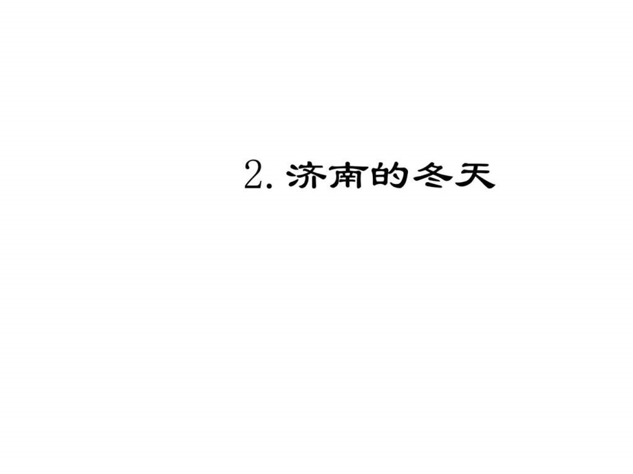 最新语文版七年级语文下册第一单元习题2.济南的冬天..ppt_第1页