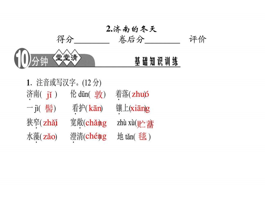 最新语文版七年级语文下册第一单元习题2.济南的冬天..ppt_第2页