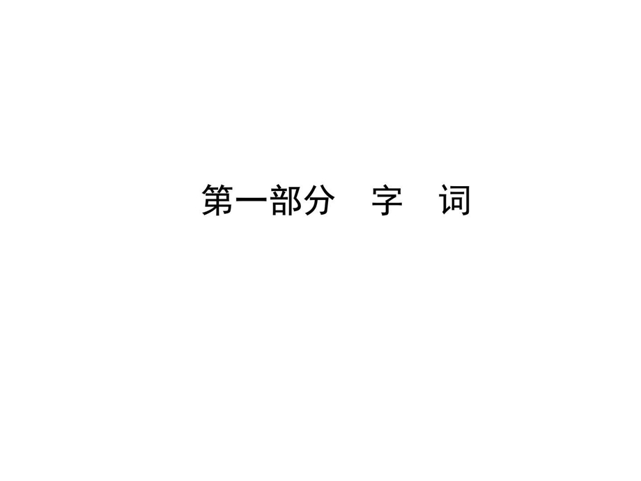 最新语文复习课件七年级下册 第一部分 (共48张PPT) ..ppt_第1页