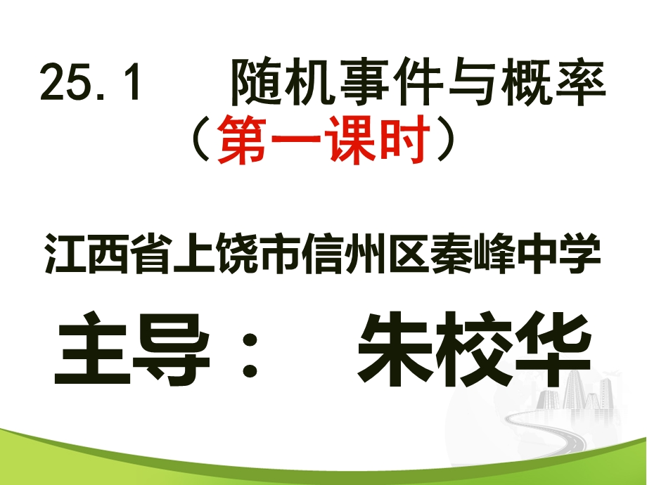 朱校华课件之251　随机事件与概率（第1课时）.ppt_第1页