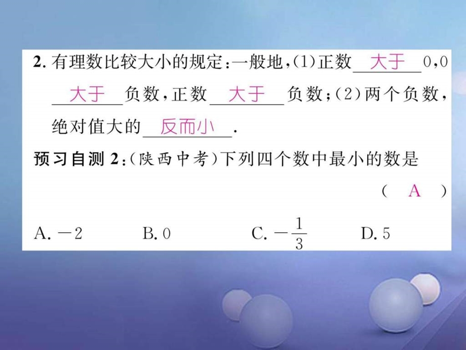 最新七年级数学上册1.2.4绝对值第2课时比较大形件..ppt_第3页