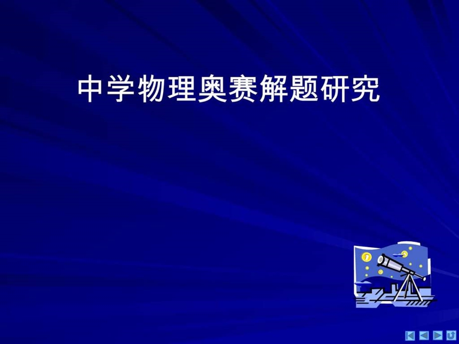 最新师大二附中内部理科班物理讲义ppt精致版独家分享..ppt_第2页