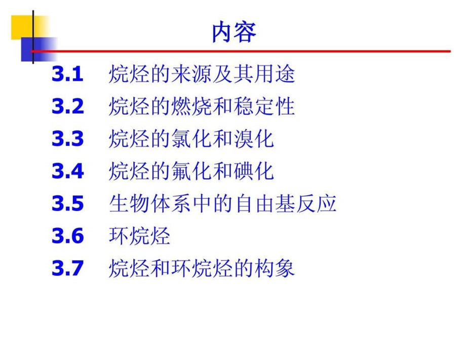 最新兰州大学化学化工学院有机化学课件 第3章 烷烃和环烷烃..ppt_第2页