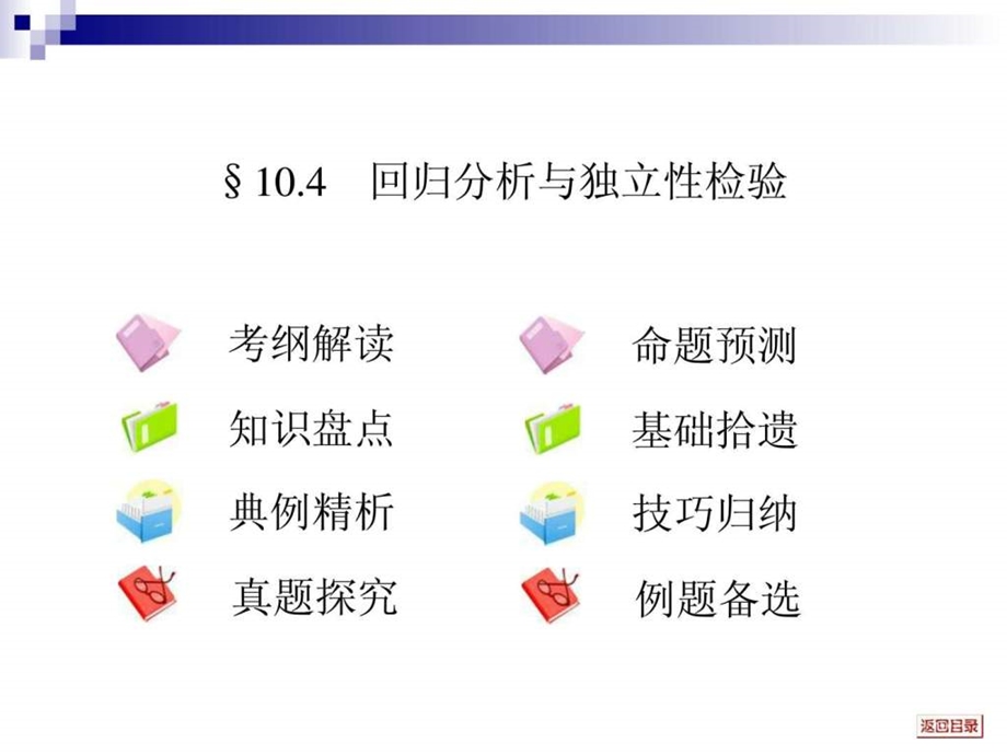 最新文科数学一轮复习考案10.4 回归分析与独立性检验..ppt_第1页