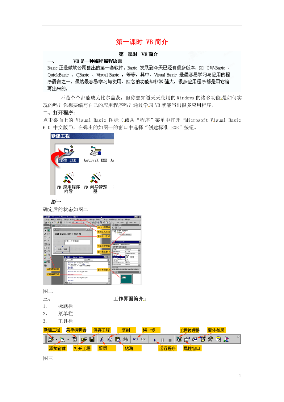 八年级信息技术《第一课时VB简介》教案.doc_第1页