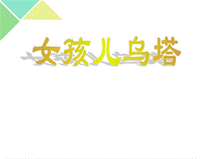 最新四年级下册语文课件女孩儿乌塔冀教版..ppt