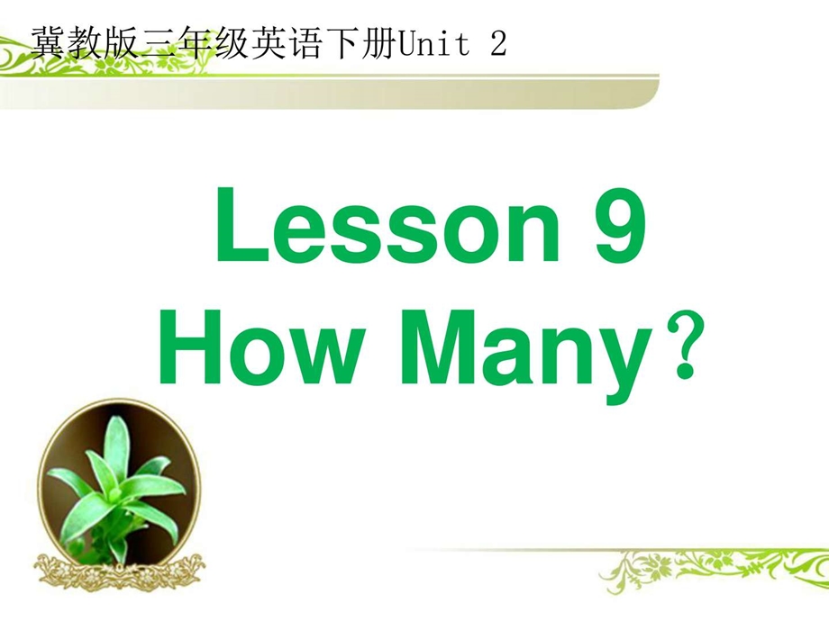 最新冀教版三年级英语下册Unit2 Lesson 9 How Many？ 教学课件..ppt_第1页