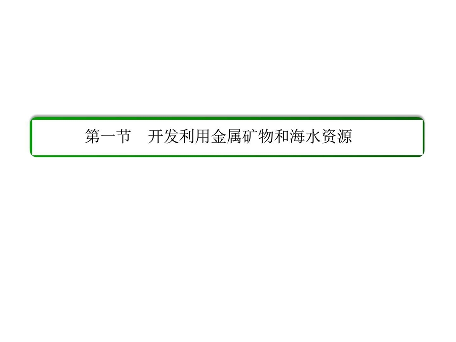 最新化学与自然资源的开发利用复习化学教材学习课件PPT..ppt_第2页