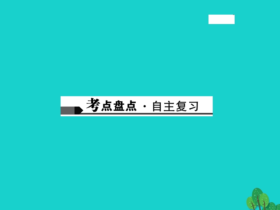 中考历史总复习中国近代史主题07近代化的探索课件新人教版.pptx_第1页