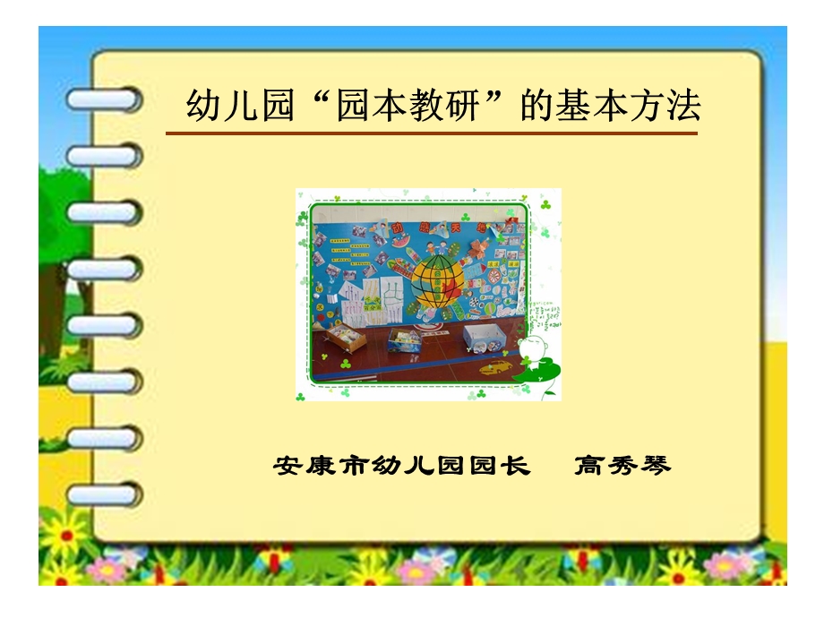 幼儿园园本教研的基本方法.ppt_第1页