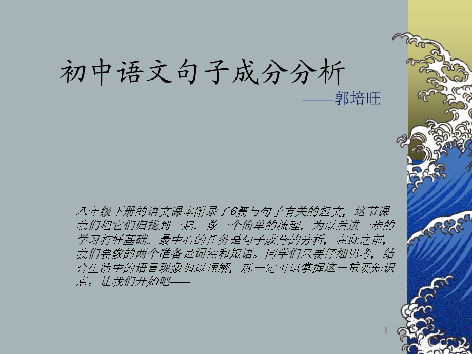 最新初中语文句子成分分析..ppt_第1页