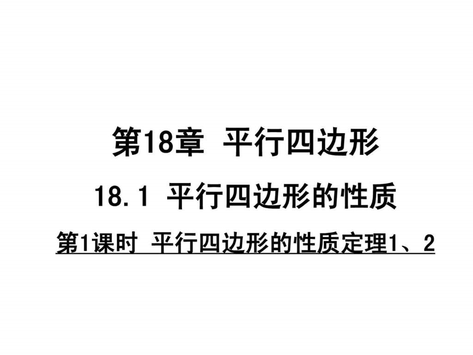 最新河南省沈丘县全峰完中八年级数学下册 18.1.1 平行四边..ppt_第1页