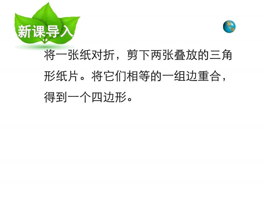 最新河南省沈丘县全峰完中八年级数学下册 18.1.1 平行四边..ppt_第2页