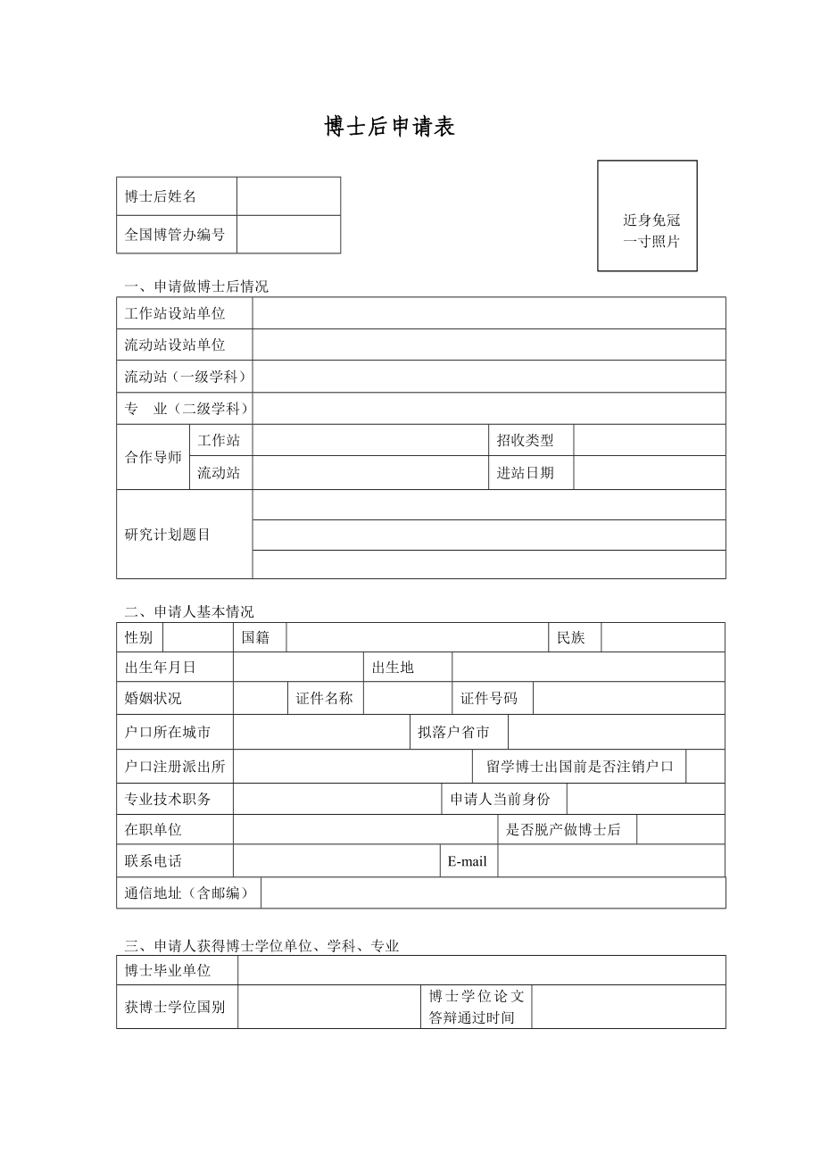 博士后申请表表格模板、doc格式.doc_第1页