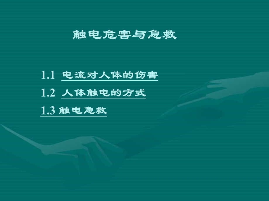 触电危害与急救.ppt_第1页