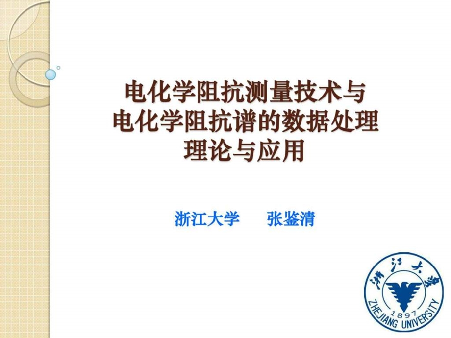 最新电化学阻抗谱及其数据处理与解析..ppt_第1页