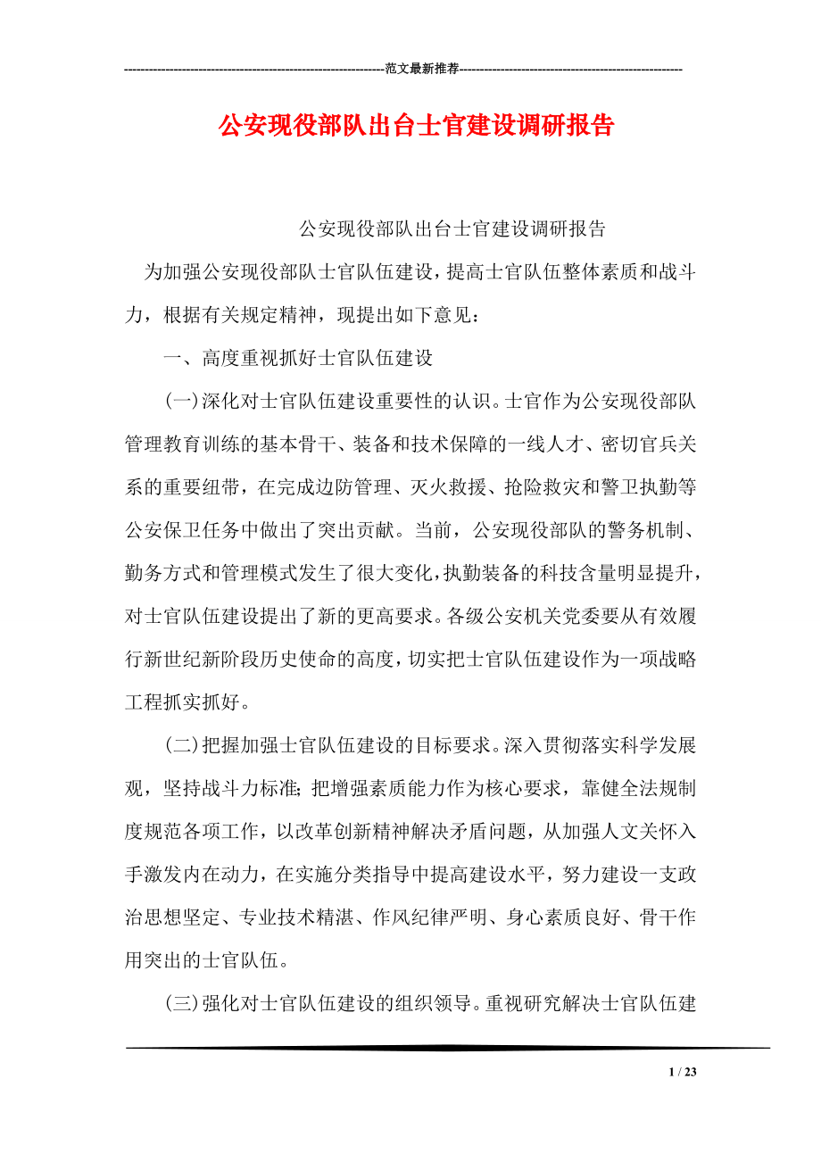 公安现役部队出台士官建设调研报告.doc_第1页