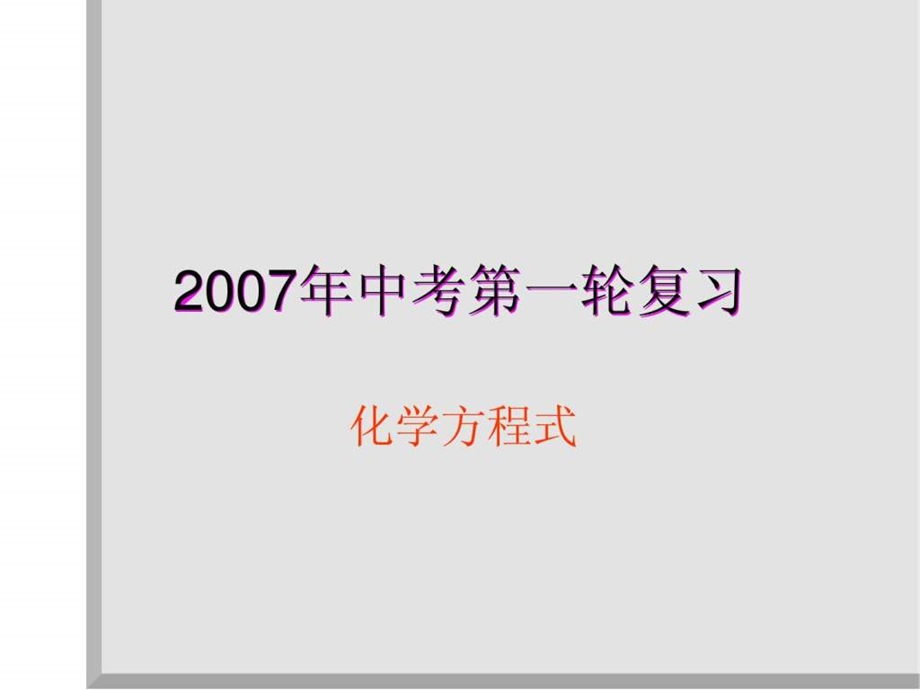 最新化学方程式复习PPT课件..ppt_第1页