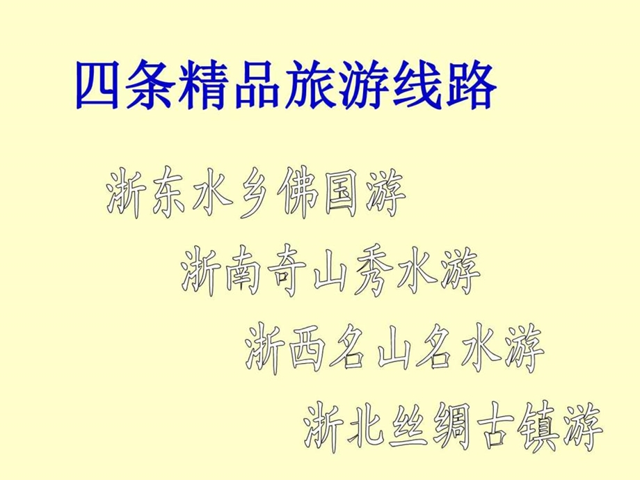 最新浙教版 人.自然.社会三上 第七课 美丽的浙江..ppt_第3页