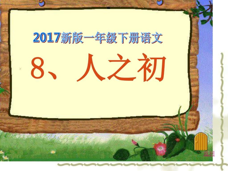 最新新人教版一年级语文下册8人之初课件1课时..ppt_第1页