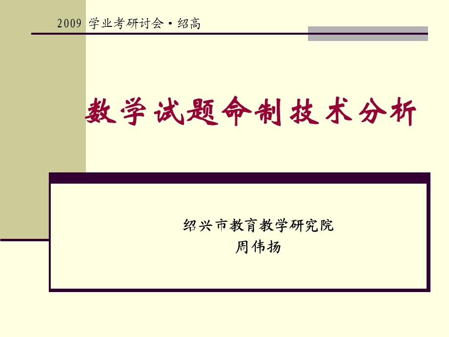 最新数学试题命制技术分析 绍兴市教育教学研究院 周伟扬..ppt_第1页