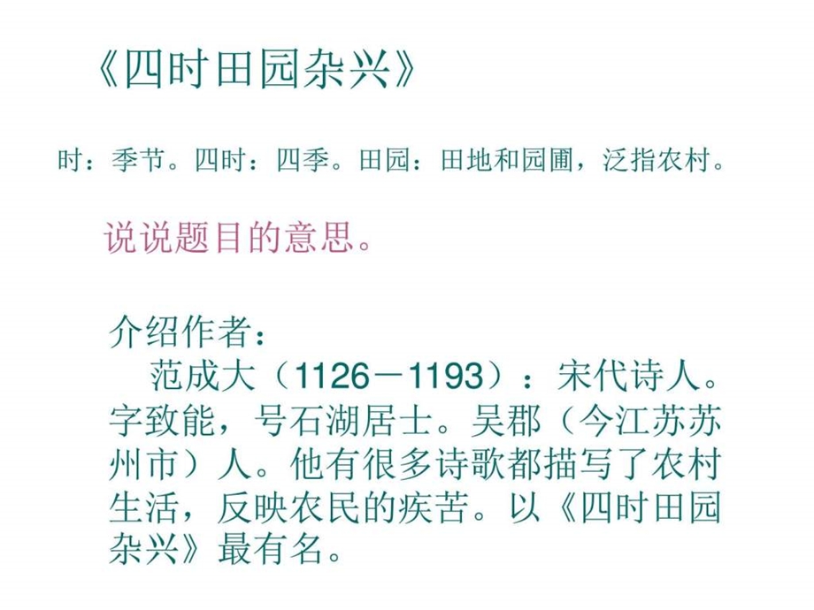 最新西师大版小学六年级语文下册四时田园杂兴公开课PPT优秀..ppt_第2页