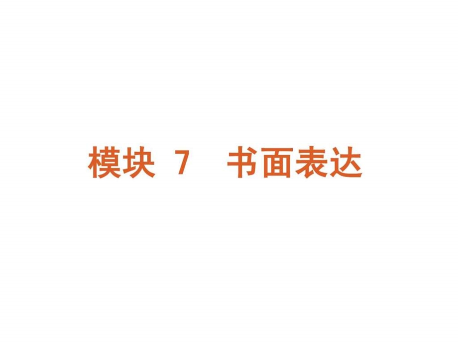 最新英语二轮模块专题复习课件书面表达[新课标湖南省]..ppt_第2页