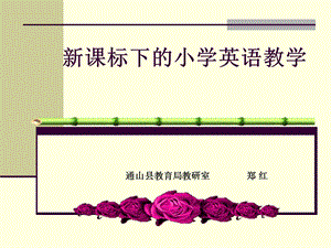 最新新课标下小学英语教学PPT课件..ppt