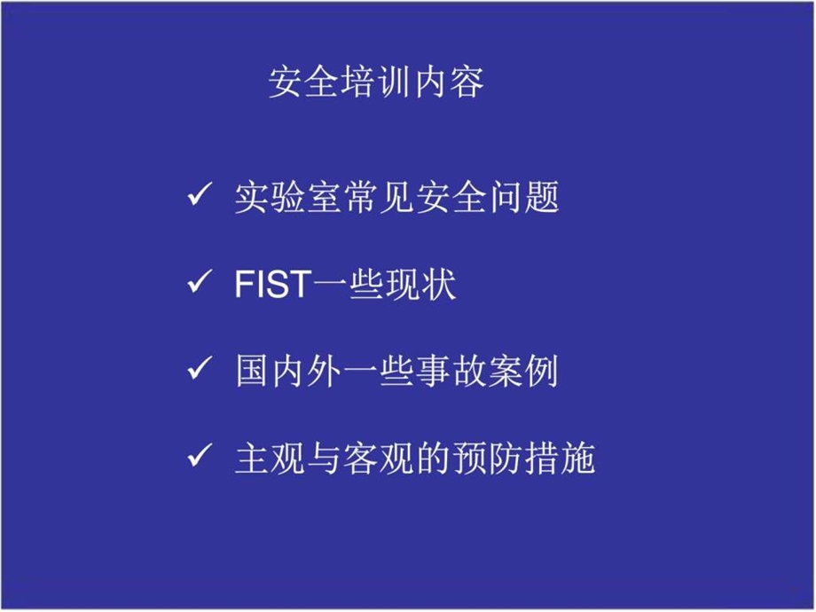 最新化学实验室安全PPT课件..ppt_第2页