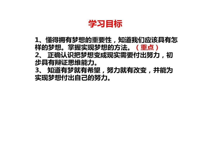 最新新教材人教版道德与法治七年级第一课少年有梦课件..ppt_第3页