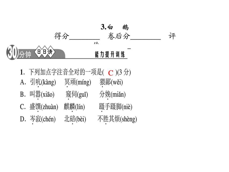 最新语文版七年级语文下册第一单元习题3.白鹅..ppt_第2页