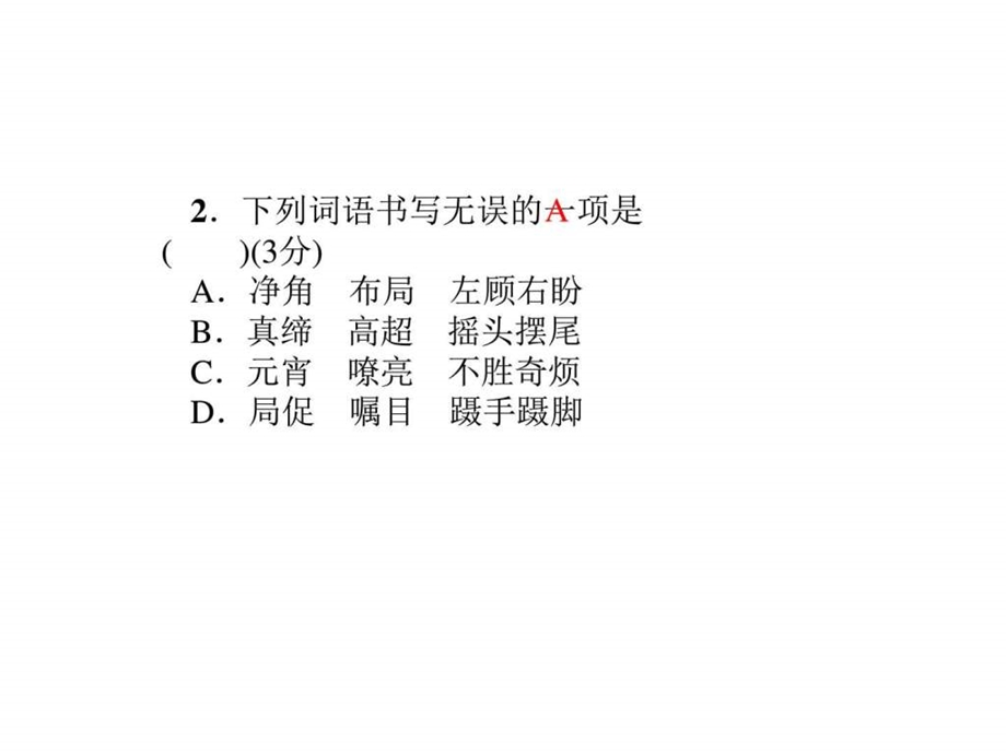 最新语文版七年级语文下册第一单元习题3.白鹅..ppt_第3页