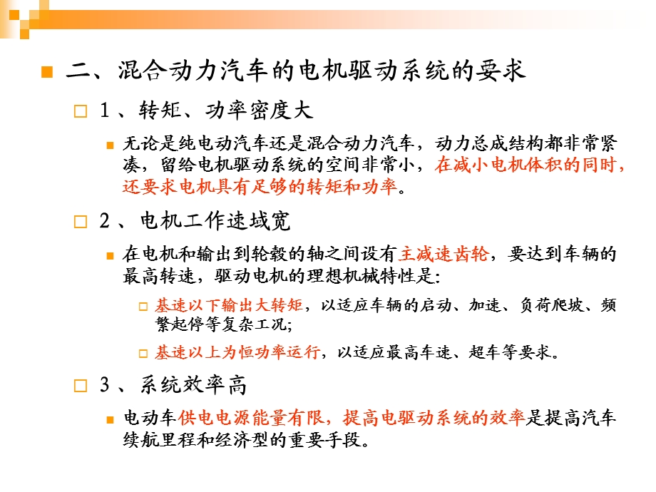 混合动力汽车的电机驱动系统名师制作优质教学资料.ppt_第3页