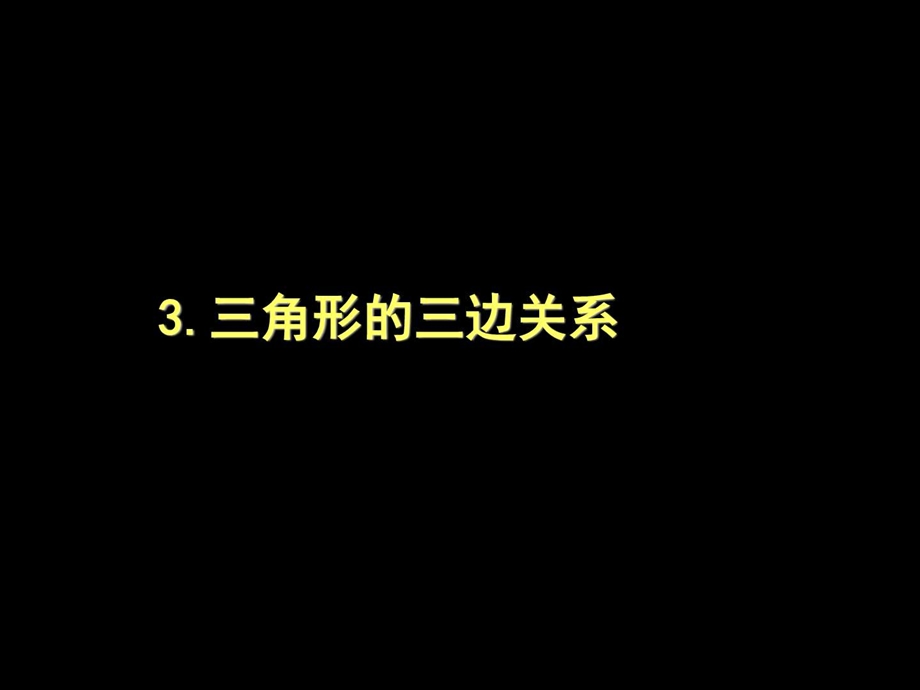 最新华师大版七年级下册数学9.1.3 三角形的三边关系七..ppt_第1页