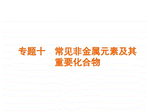 最新高三化学总复习专题10常见非金属元素及其重要化..ppt