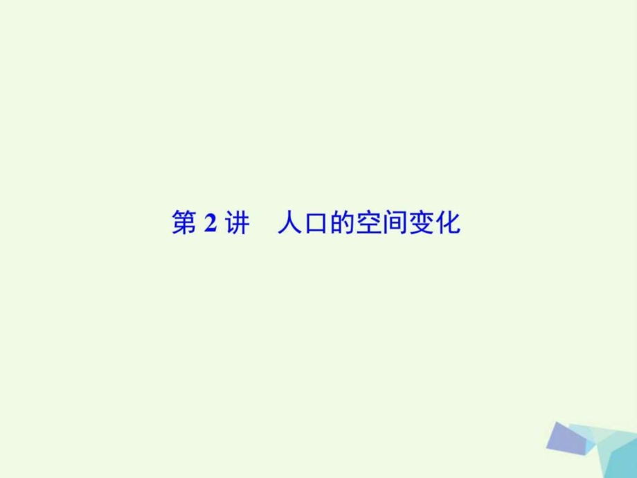 最新高考地理大一轮复习第2部分第七单元人口的变化第..ppt_第2页