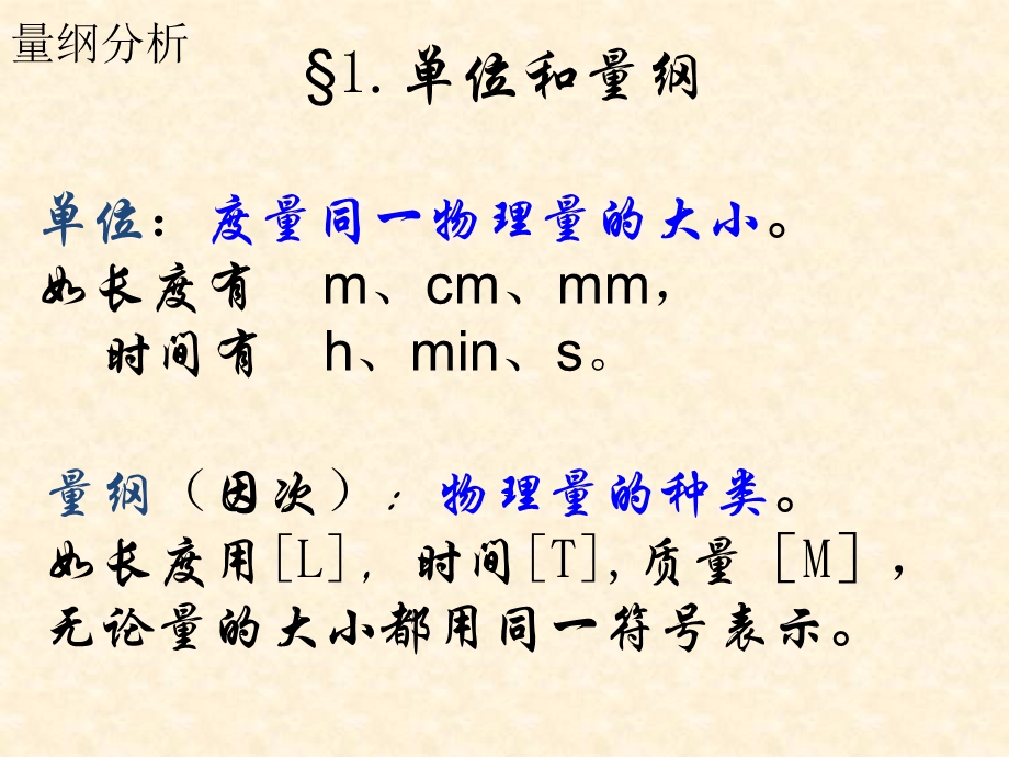 最新化工应用数学 4第四章 量纲分析PPT..ppt_第2页