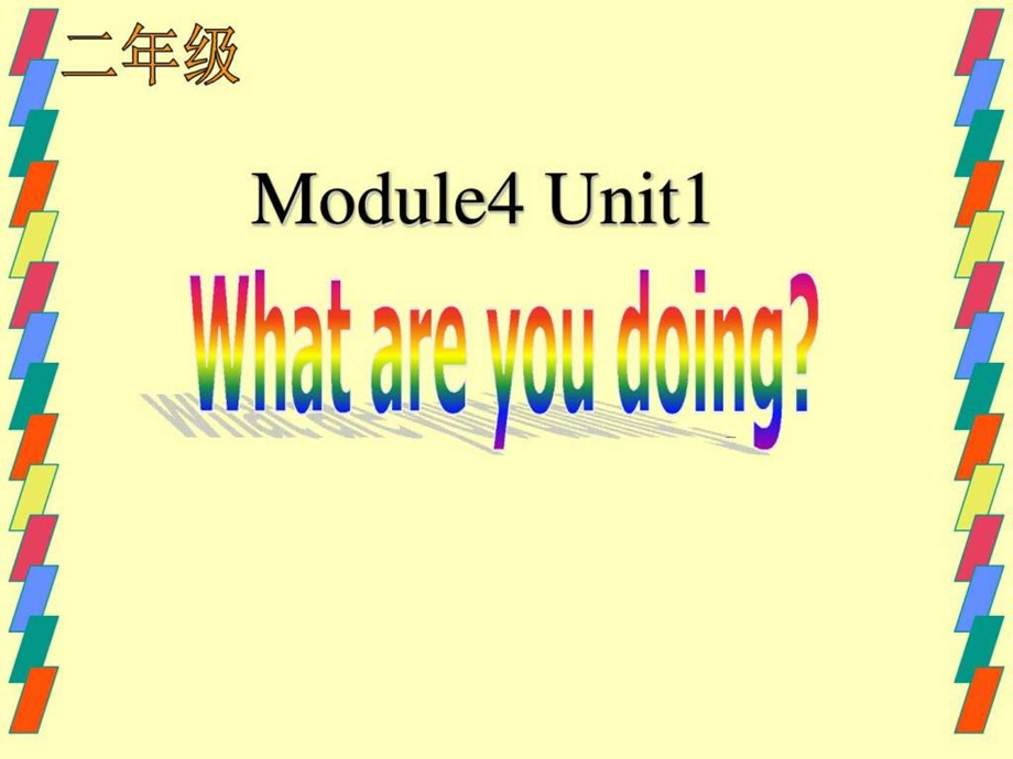 最新年新标准英语一起第四册Module4 Unit1 What are yo..ppt_第1页