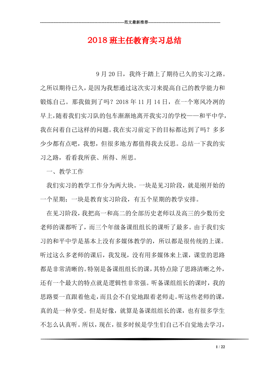 班主任教育实习总结.doc_第1页