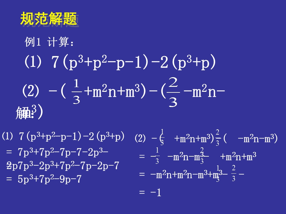 整式的加减(二)演示文稿.ppt_第3页