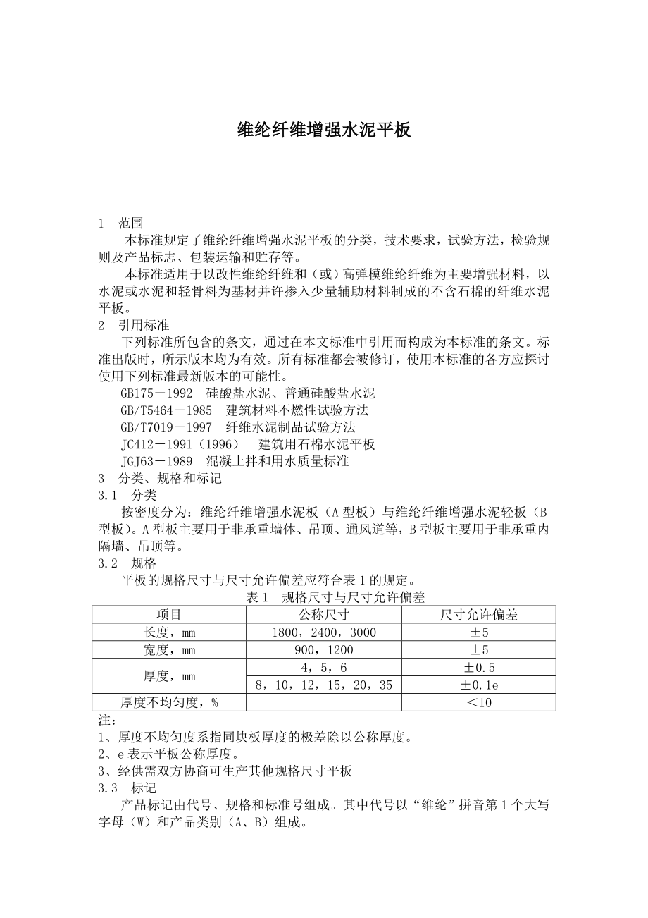 维纶纤维增强水泥平板.doc_第1页