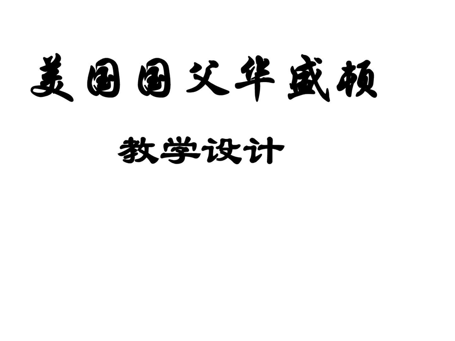 最新华盛顿北宋中期的改革历史课件学习PPT..ppt_第1页