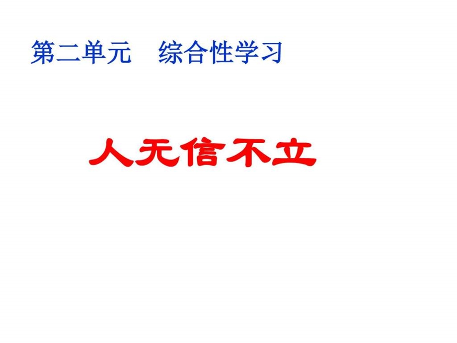 最新新版八年级上册语文 第二单元综合性学习 人无信不立 主..ppt_第1页