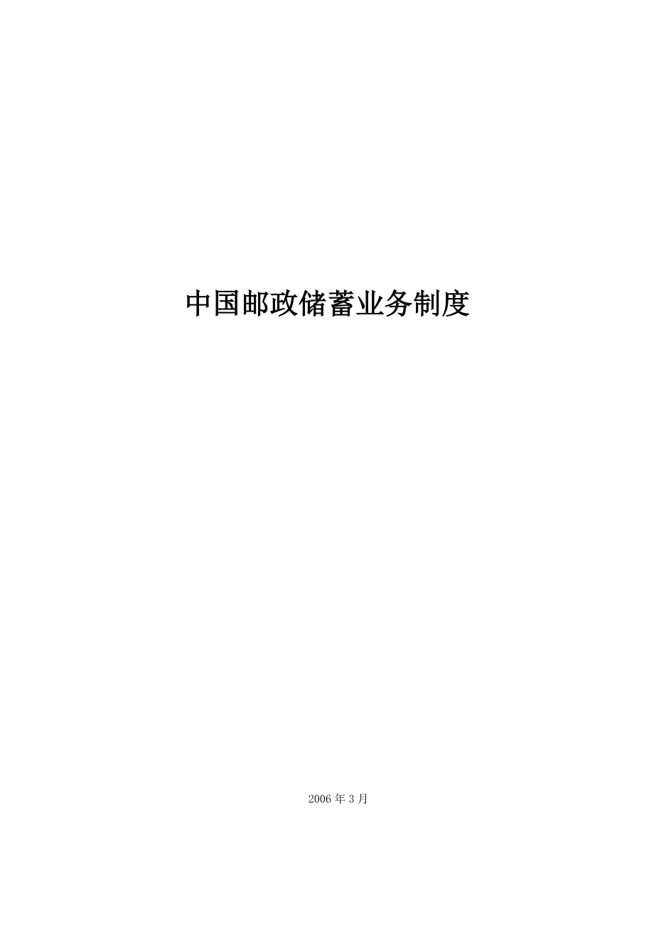 中国邮政储蓄业务制度制度范本、doc格式.doc_第1页