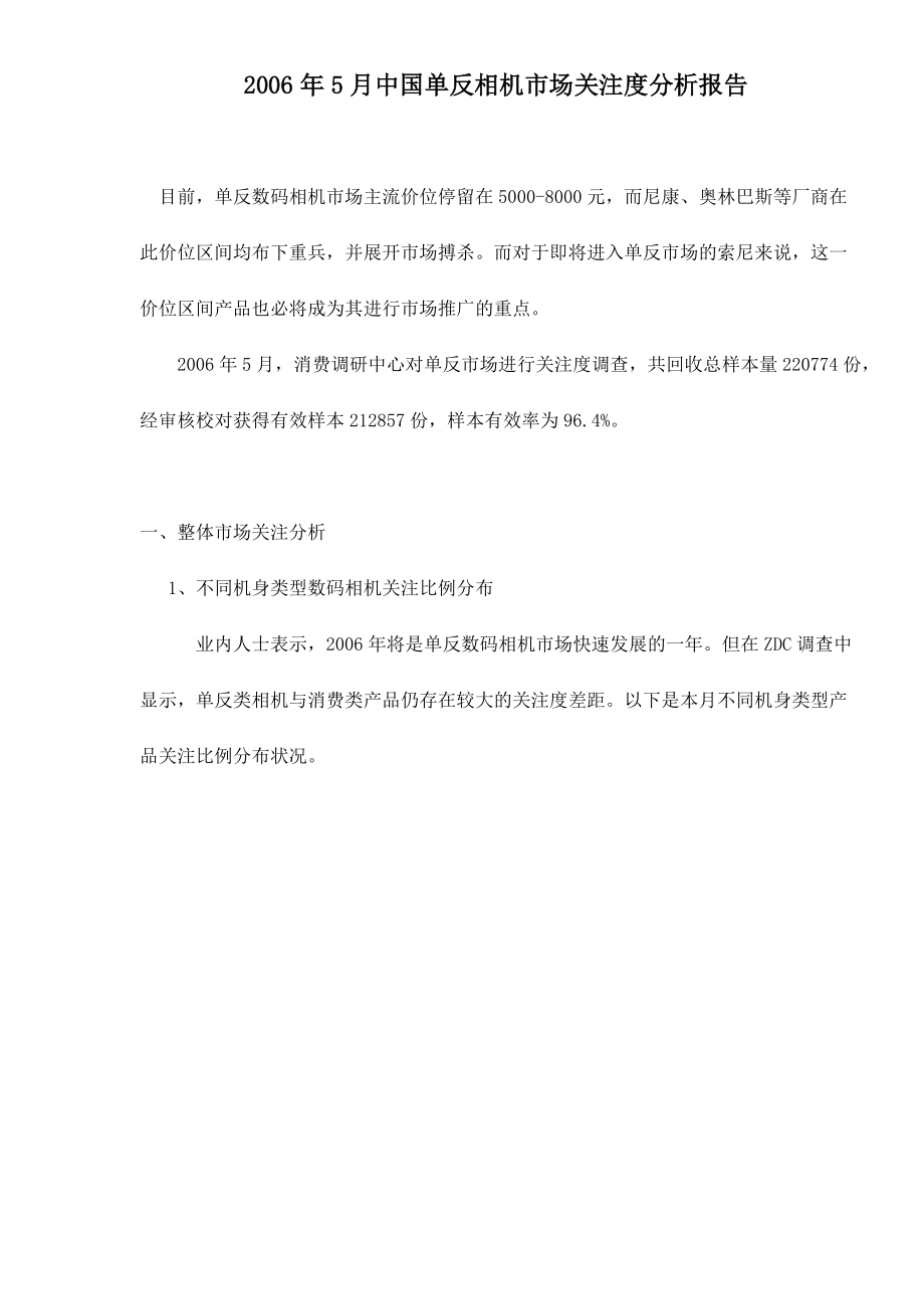 中国单反相机市场关注度分析报告(doc11).doc_第1页