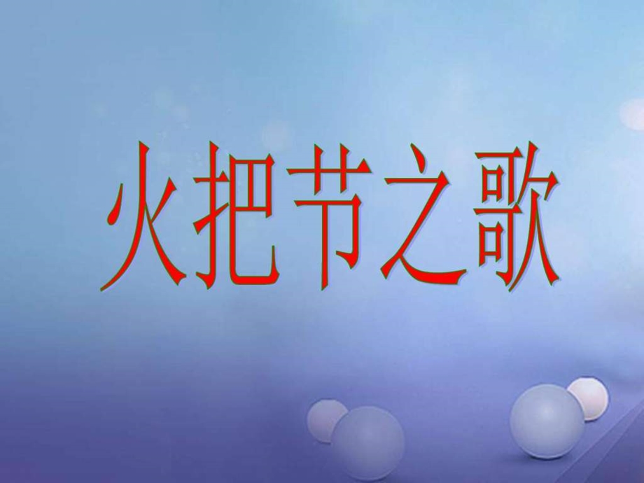 最新版江苏省丹阳市七年级语文上册第三单元13火把节之歌..ppt_第1页