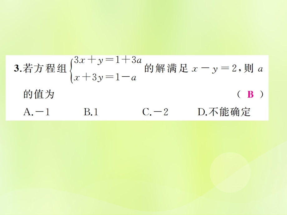 中考数学总复习方程与不等式第5讲一次方程组及其应用练本课件.pptx_第3页