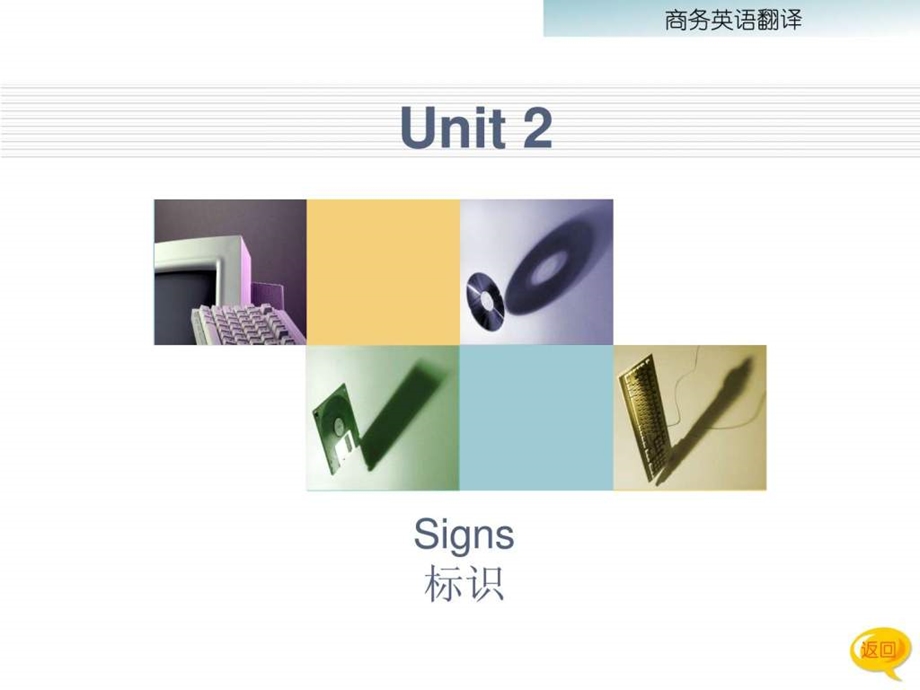 最新商务英语翻译教程(第三版)Unit 2 Signs..ppt_第1页