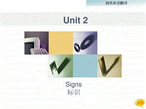 最新商务英语翻译教程(第三版)Unit 2 Signs..ppt